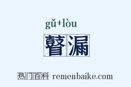 瞽漏是什么意思的图片
